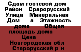 Сдам гостевой дом › Район ­ Срарорусский › Улица ­ Минеральная › Дом ­ 51а › Этажность дома ­ 2 › Общая площадь дома ­ 130 › Цена ­ 3 900 - Новгородская обл., Старорусский р-н, Старая Русса г. Недвижимость » Дома, коттеджи, дачи аренда   